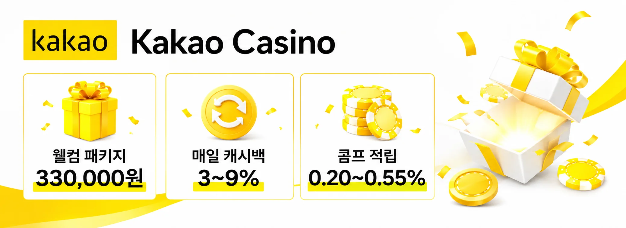 Kakao Casino 3단 웰컴 패키지와 일일 캐시백을 안내하는 노란색 배너