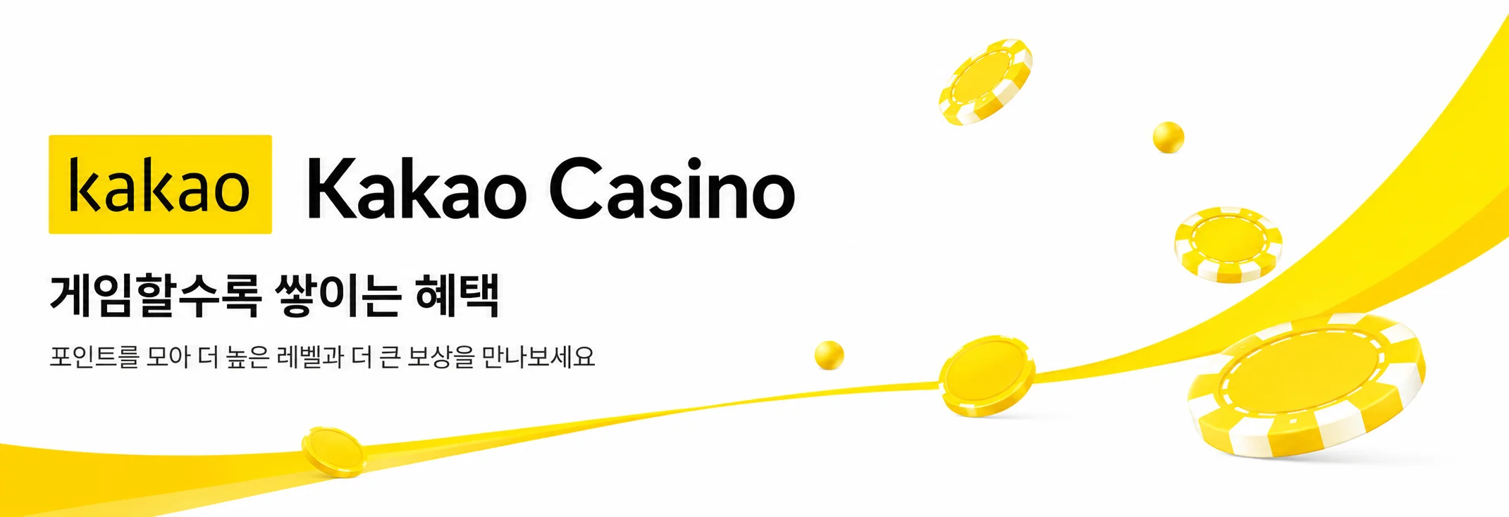 Kakao Casino 웰컴 패키지 330,000원과 무료 스핀 120회를 안내하는 노란색 배너